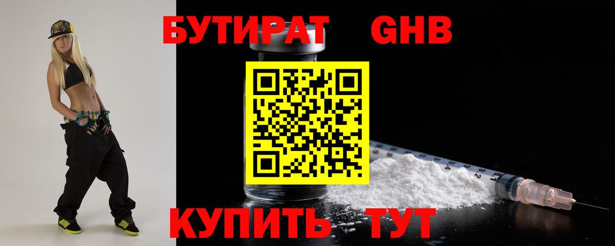 Бутират 1.4BDO Томск