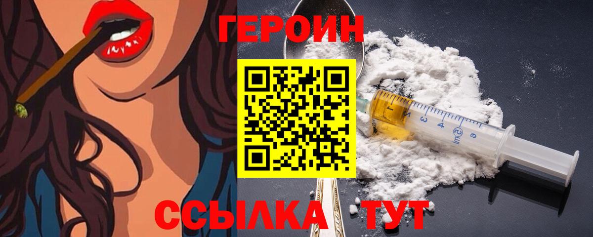 Героин Heroin Томск